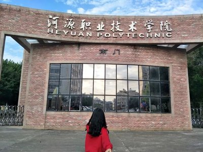 河源职业技术学院