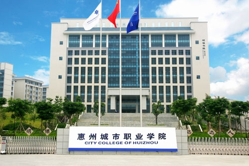 惠州城市职业学院