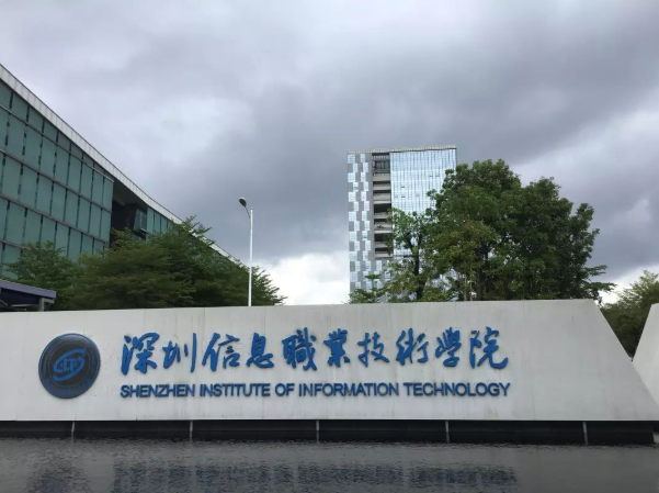 深圳信息职业技术学院
