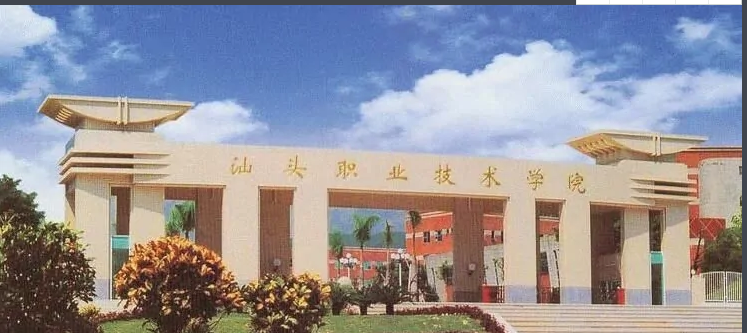 汕头职业技术学院