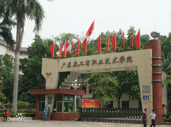 广东农工商职业技术学院