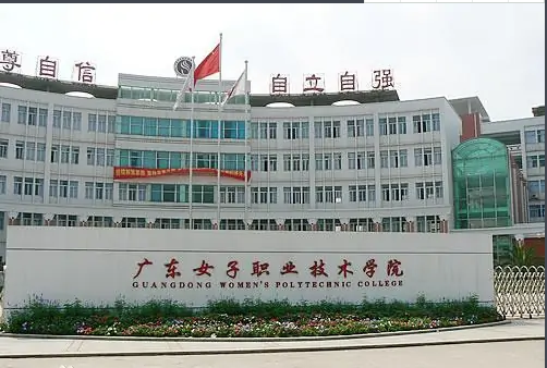 广东女子职业技术学院