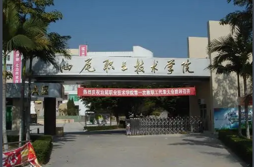 汕尾职业技术学院