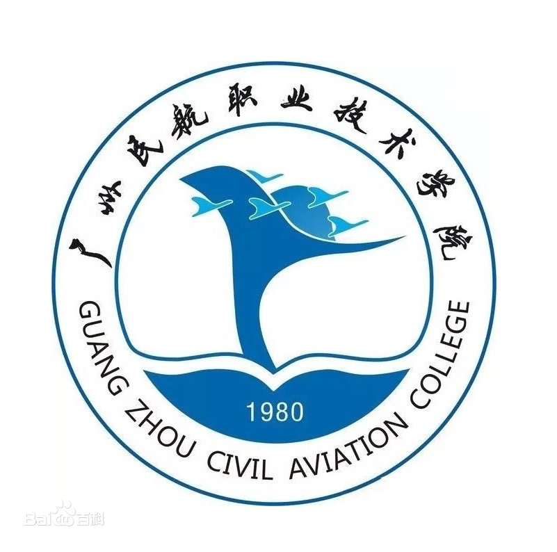 广州民航职业技术学院