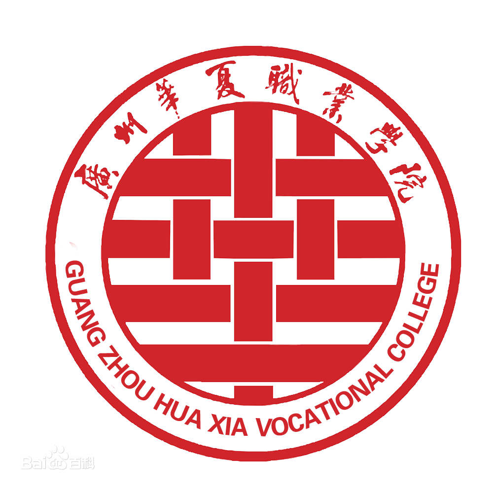 广州华夏职业学院