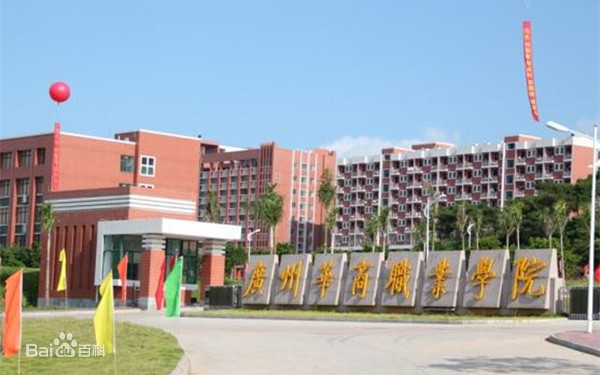 广州华商职业学院