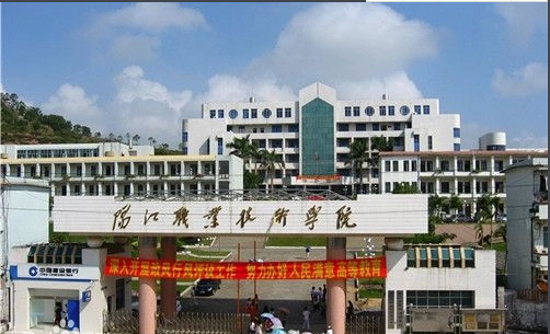阳江职业技术学院