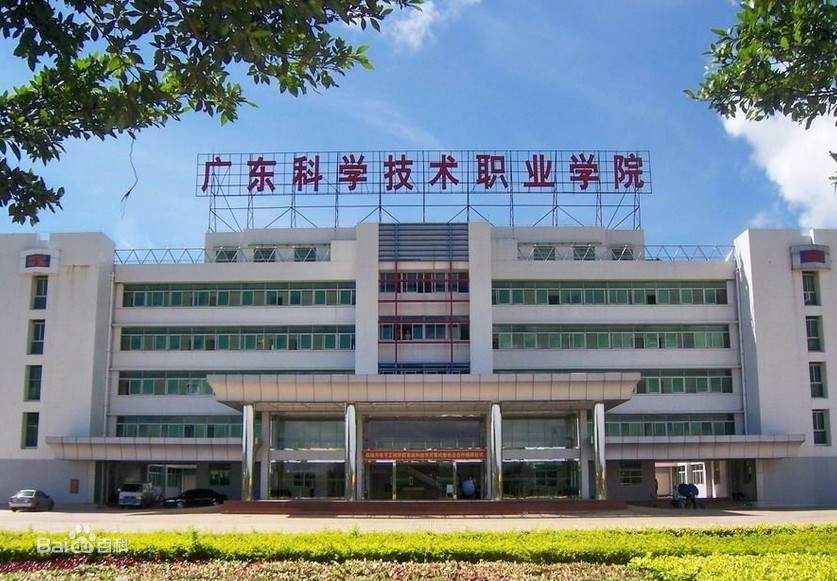 广东科学技术职业学院