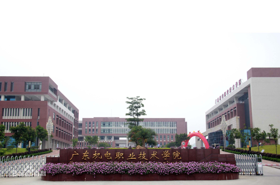 广东机电职业技术学院