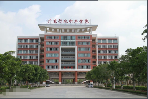 广东行政职业学院