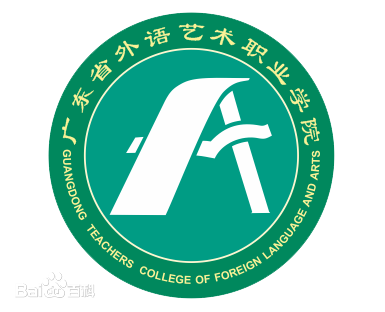 广东省外语艺术职业学院