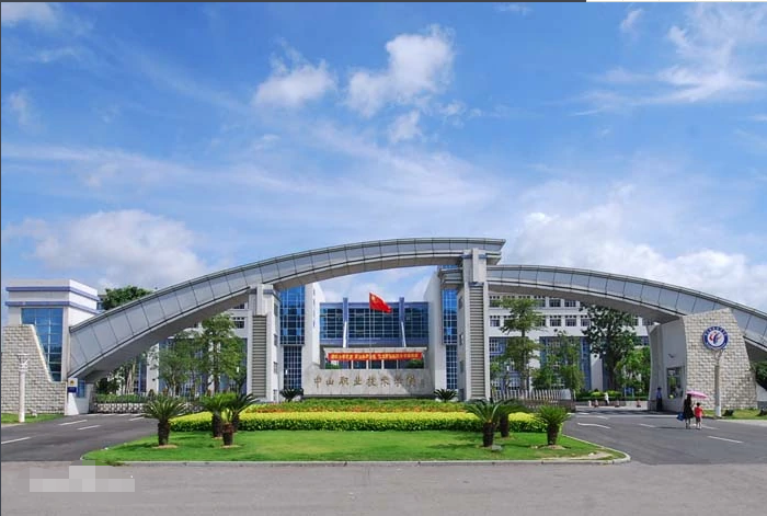 中山职业技术学院