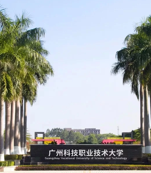 广州科技职业技术大学