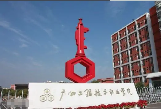 广州工程技术职业学院