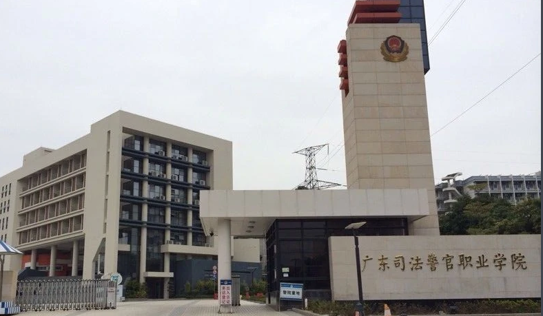 广东司法警官职业学院