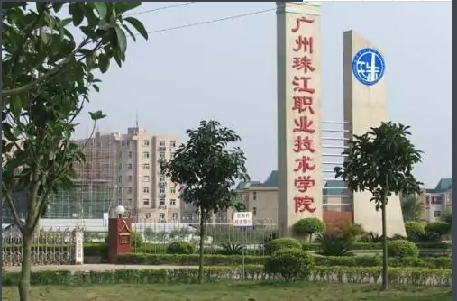 广州珠江职业技术学院