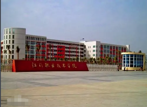 江门职业技术学院