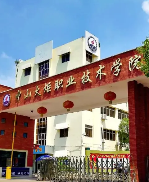 中山火炬职业技术学院
