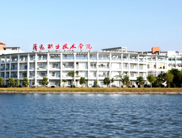 清远职业技术学院