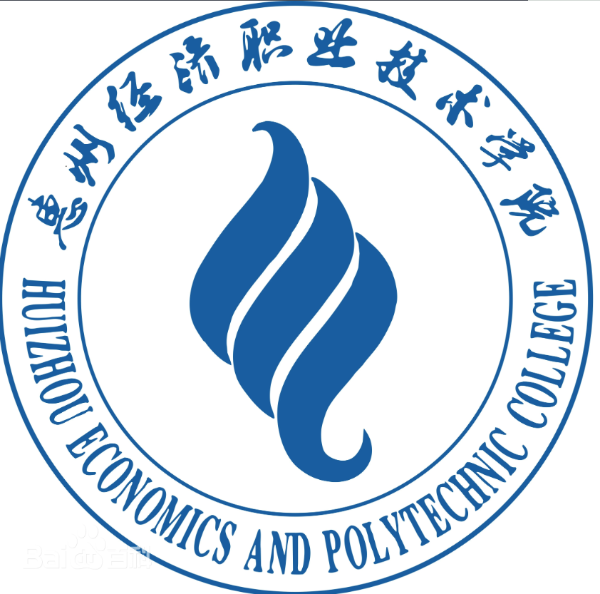 惠州经济职业技术学院
