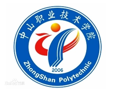 中山职业技术学院