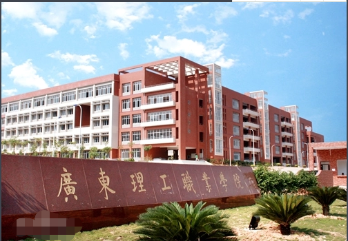 广东理工职业学院