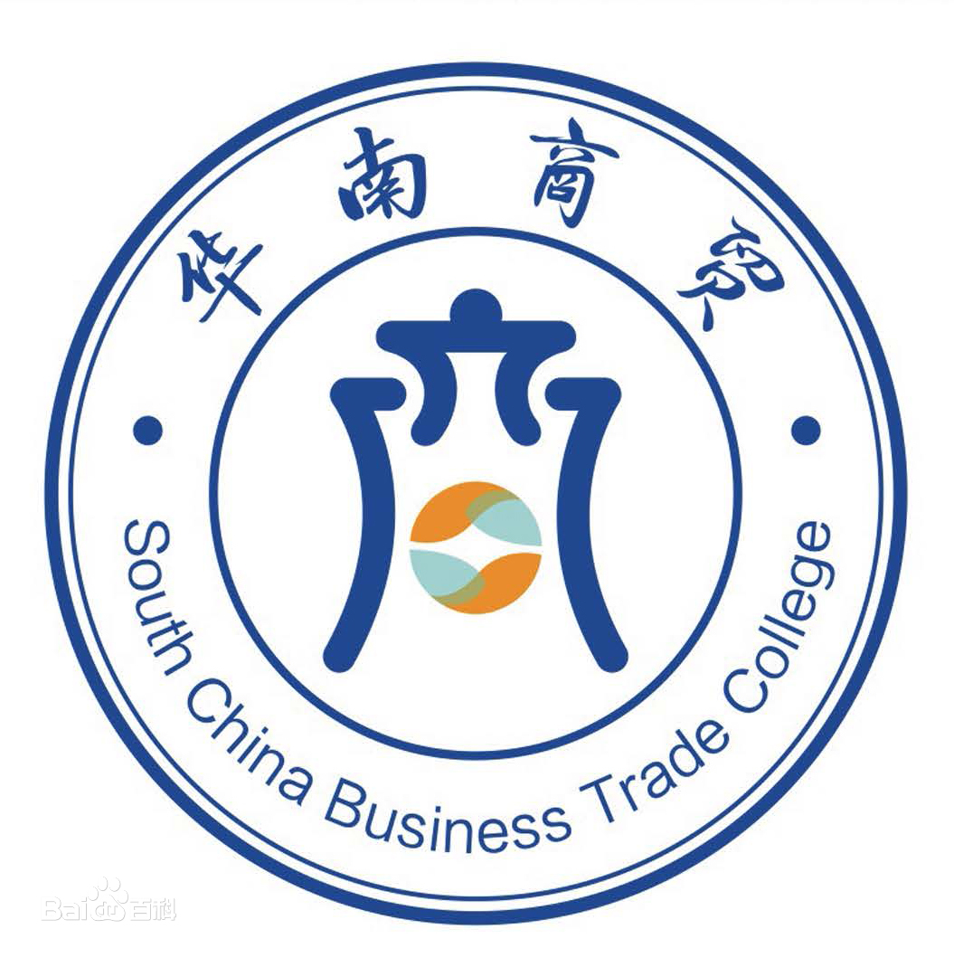 广州华南商贸职业学院